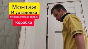 Установка межкомнатных дверей. Часть первая