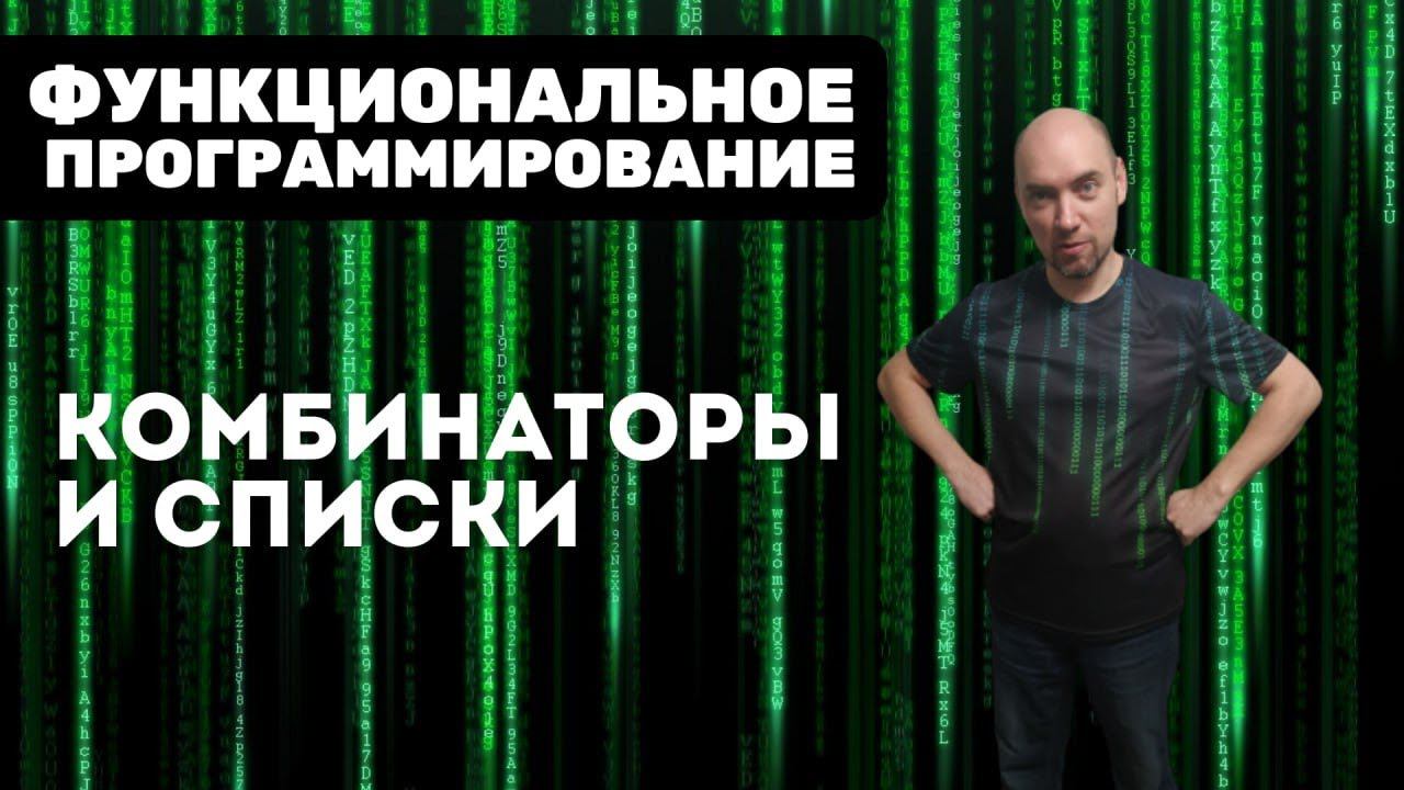 Как представить списки в виде комбинаторов? Душкин объяснит смотреть онлайн
