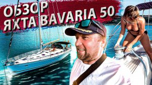 Турция семейный отдых с детьми на яхте. BAVARIA 50 cruiser
