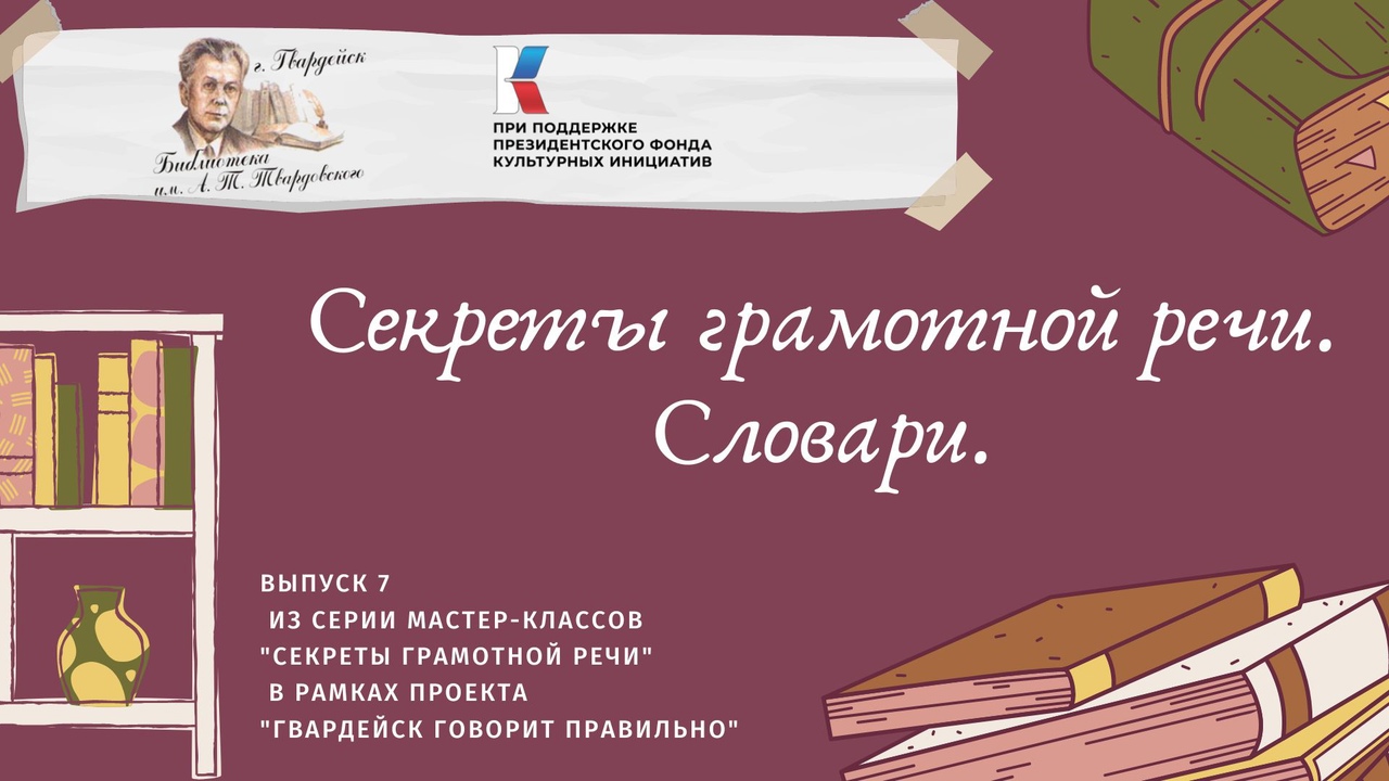 Выпуск 7. Секреты грамотной речи: словари. смотреть онлайн