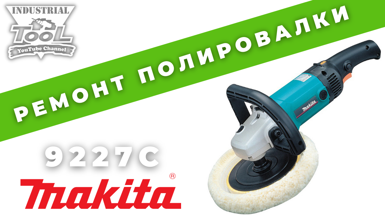 Полировальная машина Makita 9227С смотреть онлайн