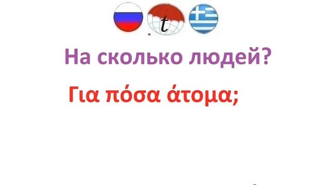 В ресторане или кафе. Разговорник греческого языка. Фразы на греческом языке. Произношение смотреть онлайн