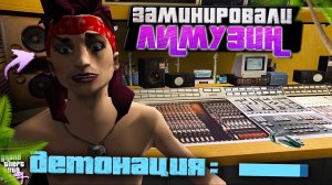 СУМАСШЕДШИЙ ФАНАТ ЗАМИНИРОВАЛ ЛИМУЗИН LOVE FIST! (Grand Theft Auto: Vice City #11)