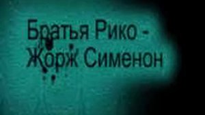 Братья Рико - Жорж Сименон