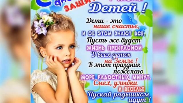 1 июня ДЕНЬ ЗАЩИТЫ ДЕТЕЙ, берегите и любите детей, ПОЗДРАВЛЕНИЕ/June 1 CHILDREN's DAY смотреть онлайн