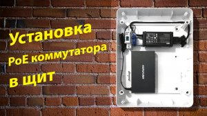 Как разместить PoE коммутатор? Есть идея!
