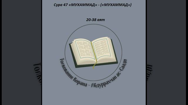Тафсир - Сура 47 «МУХАММАД» - («МУХАММАД») 20-38 аят смотреть онлайн