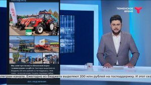 Поддержка аграриев в Тюменской области
