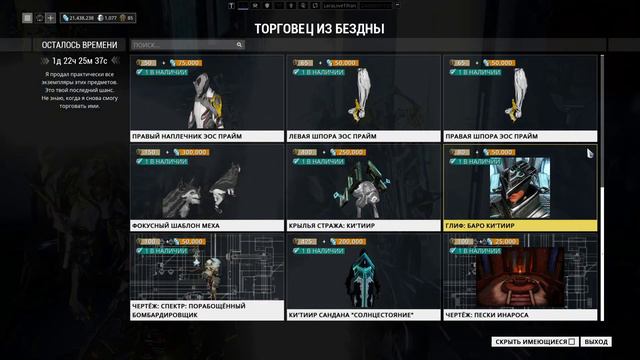 Warframe | Баро Ки'Тиир 🗿 | Маска для стража "Кават" смотреть онлайн