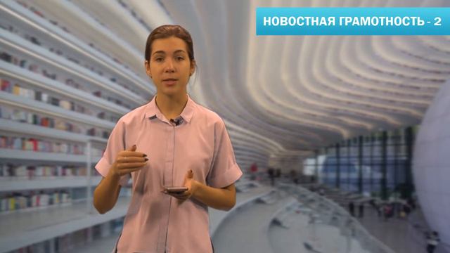 Новостная грамотность 2