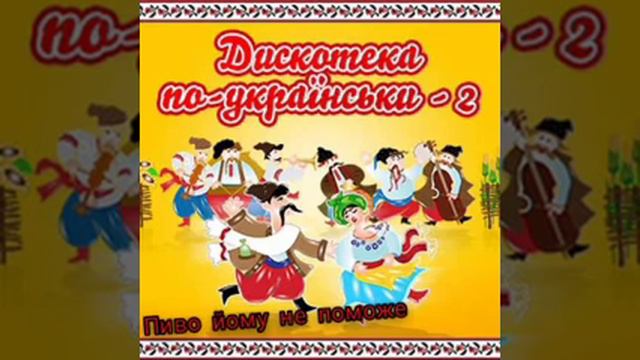 Українська народна пісня "Пиво йому не поможе" смотреть онлайн