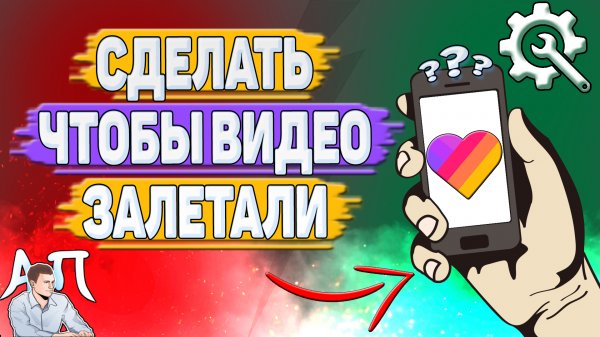 Как сделать чтобы видео залетали в Лайке?