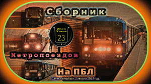 Сборник метропоездов на Правобережной линии Санкт-Петербурга.
