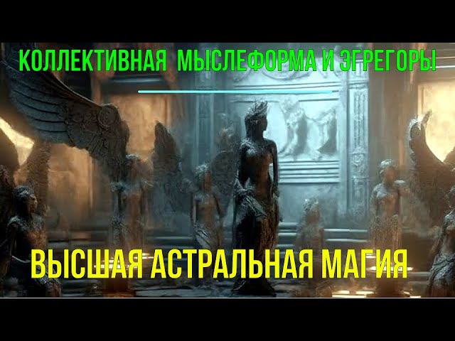 ⚡Полная запись -Коллективная Мыслеформа и Эгрегоры. Высшая астральная Магия - онлайн семинар смотреть онлайн
