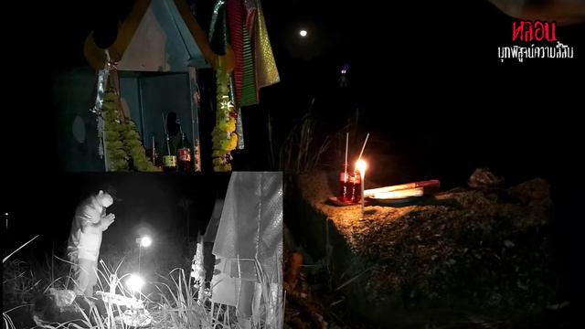 รายการ หลอน (บุกพิสูจน์ความลี้ลับ) EP. 7 ตอน "เซ่นไหว้เจ้าแม่ตะเคียน" смотреть онлайн