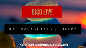 BIGO LIVE как заработать деньги? Биго лайф как заработать деньги? Зарплата, бобы, доплаты, батлы