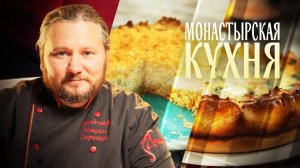 МОНАСТЫРСКАЯ КУХНЯ. ВАТРУШКА. ЛУКОВЫЙ ПИРОГ С РЫБОЙ