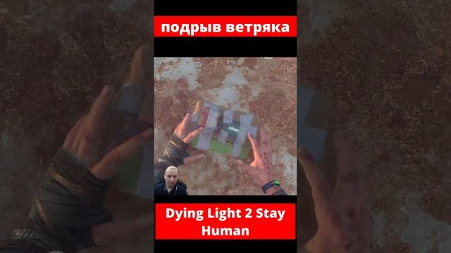 Dying Light 2 Stay Human подрыв ветряка смотреть онлайн