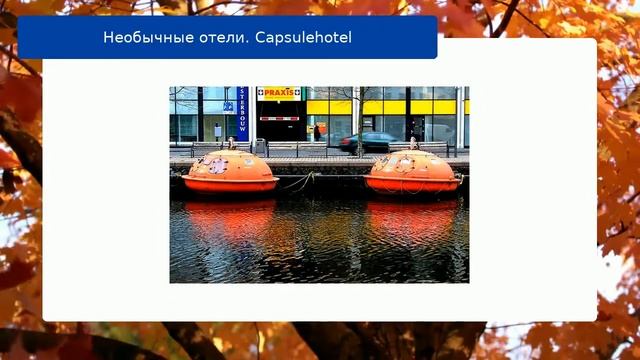 Необычные отели. Capsulehotel обзор смотреть онлайн