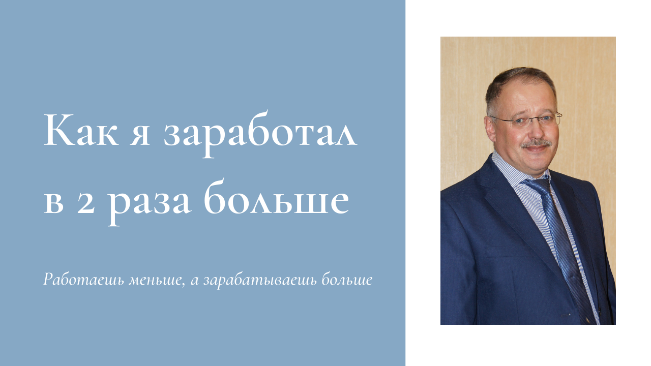 Как я заработал в 2 раза больше.mp4