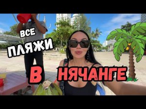 Чем ПУГАЕТ СЕВЕРНЫЙ ПЛЯЖ?  Нячанг 2024 Вьетнам