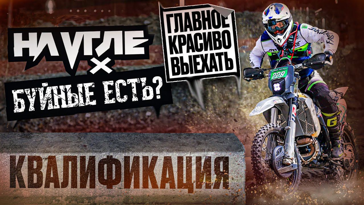 УРАЛ АСБЕСТ "НА УГЛЕ" КВАЛИФИКАЦИЯ #hardenduro смотреть онлайн