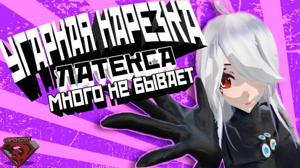 VRChat - ЛАТЕКСА МНОГО НЕ БЫВАЕТ | Монтаж вр чат с Краймори