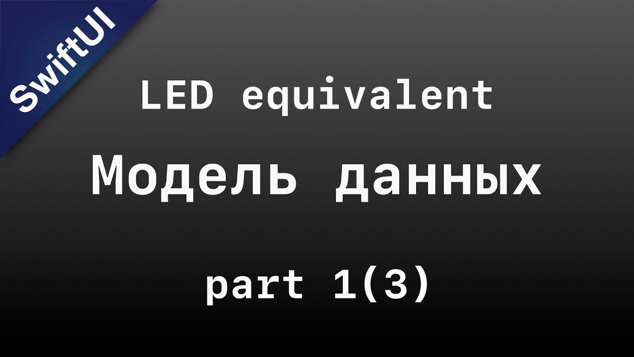 SwiftUI: создаю LED Equivalent. Этап 1 - модель данных и начало интерфейса.