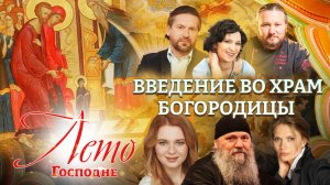 ВВЕДЕНИЕ ВО ХРАМ БОГОРОДИЦЫ. ЛЕТО ГОСПОДНЕ