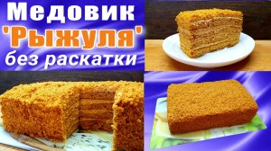 Медовик без раскатки коржей «Рыжуля»