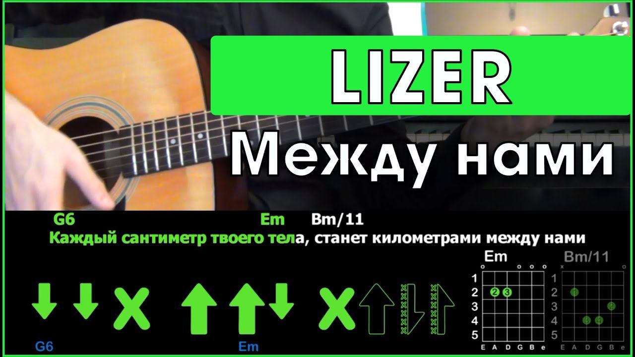 LIZER - Между Нами | Разбор песни на гитаре | Табы, аккорды и бой | Без баррэ смотреть онлайн