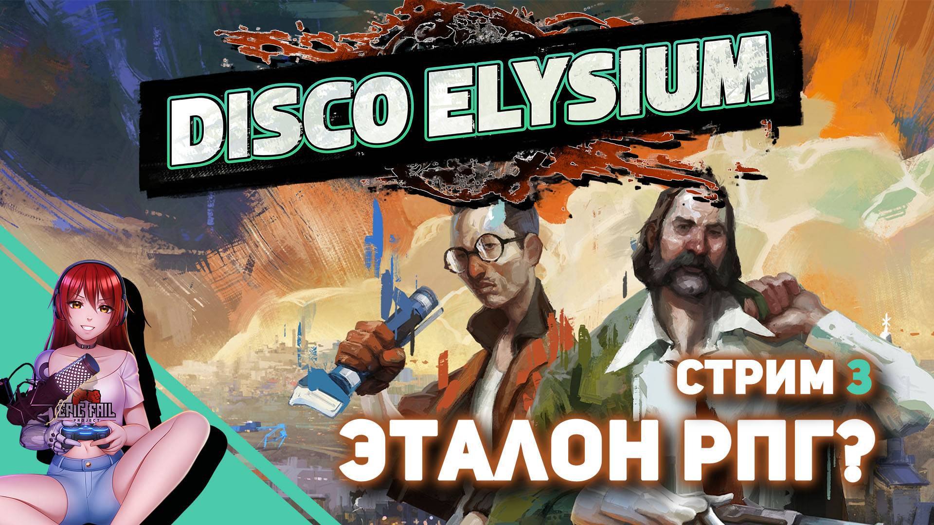 ?️ #3 Играем в Disco Elysium первый раз! смотреть онлайн
