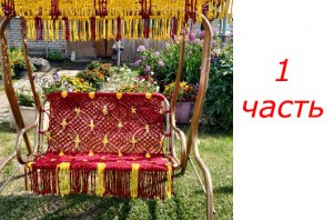 Диван - качели для детей, плетеные, в технике макраме. Вторая жизнь старых вещей.