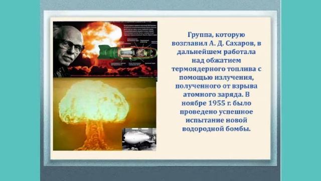 Презентация - представление "Выдающийся физик, ученый, академик А.Д. Сахаров" смотреть онлайн