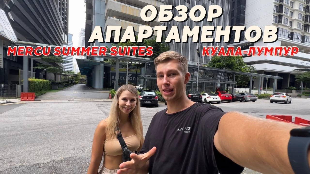 ОБЗОР АППАРТАМЕНТОВ MERCU SUMMER SUITES | Куала-Лумпур смотреть онлайн