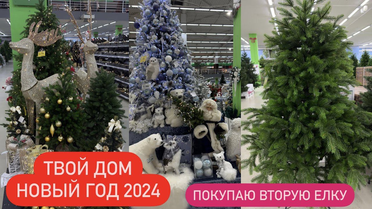 ❄️НОВОГОДНЯЯ КОЛЛЕКЦИЯ В "ТВОЙ ДОМ"⛄ Новый год ⛄ НОВОГОДНИЕ УКРАШЕНИЯ⛄ Покупаю Искусственную Елку смотреть онлайн