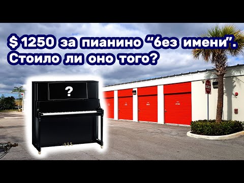 Купили пианино _без имени_ за $1250. Был смысл_ смотреть онлайн