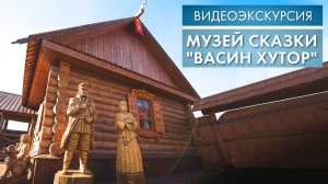 Музей сказки «Васин хутор» | Видеоэкскурсия