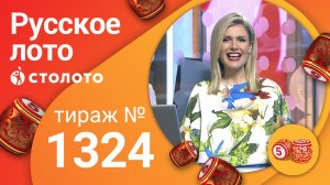Русское лото 23.02.20 тираж №1324 от Столото