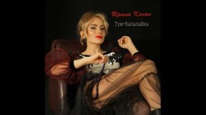 Ирина Коган Тум Балалайка ютуб