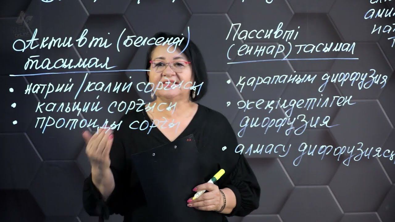 Пассивті тасымалдау механизмі. 1 бөлім. 10 сынып. смотреть онлайн