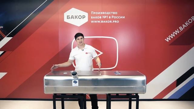 Алюминиевый топливный бак ГАЗон NEXT 250 л. смотреть онлайн