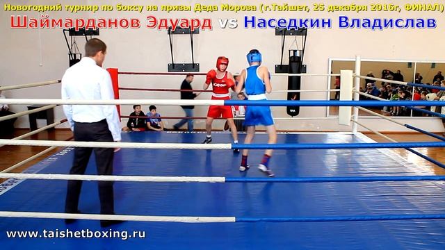 Шаймарданов Эдуард (Тайшет) Vs Наседкин Владислав (Тайшет)