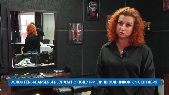 ВОЛОНТЁРЫ-БАРБЕРЫ БЕСПЛАТНО ПОДСТРИГЛИ ШКОЛЬНИКОВ К 1 СЕНТЯБРЯ смотреть онлайн