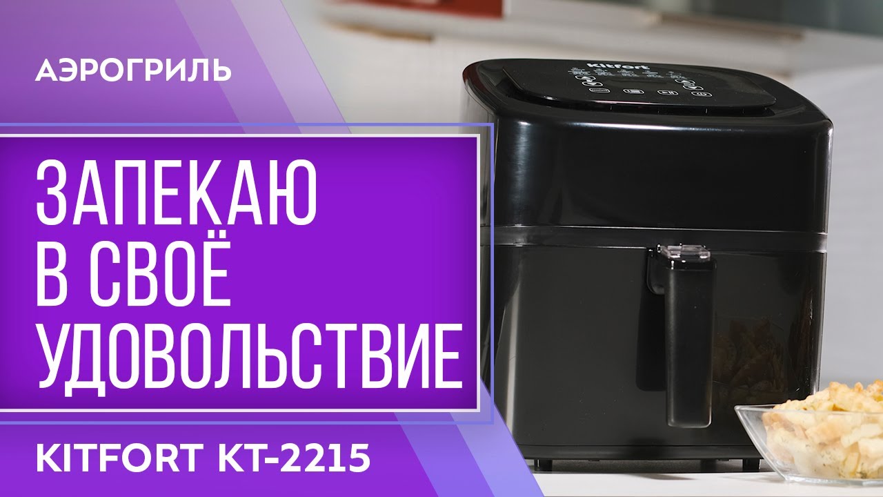 Аэрогриль Kitfort KT-2215 смотреть онлайн