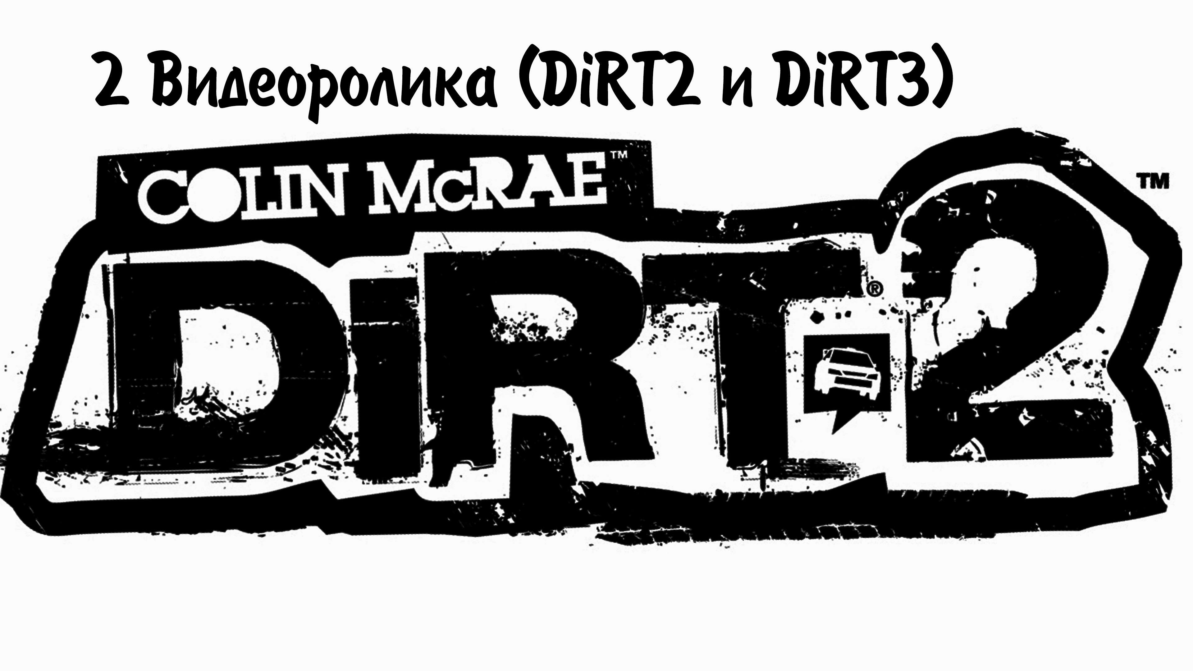 DiRT 2 и 3 (Два видеоролика в 1) Были времена!