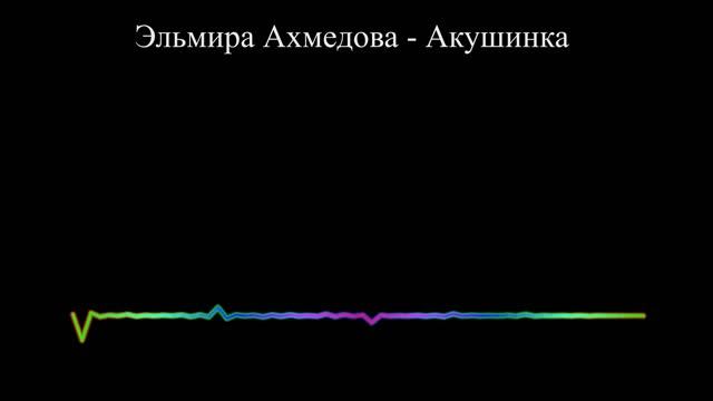 Эльмира Ахмедова - Акушинка (2023)