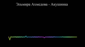 Эльмира Ахмедова - Акушинка (2023)