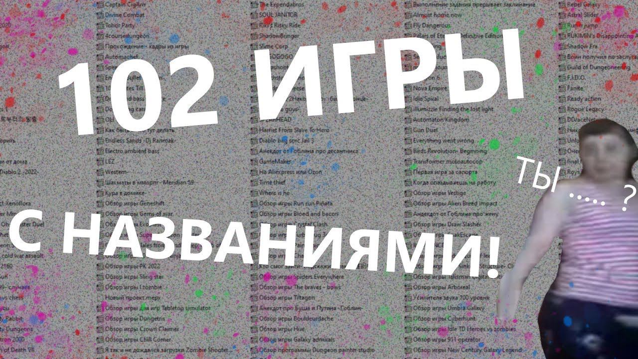Посмотри, если не знаешь во что поиграть! 102 обзора без рекламы (◕‿◕) смотреть онлайн