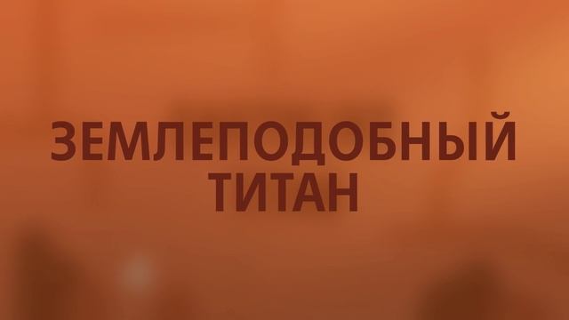 ОКЕАНЫ СОЛНЕЧНОЙ СИСТЕМЫ смотреть онлайн